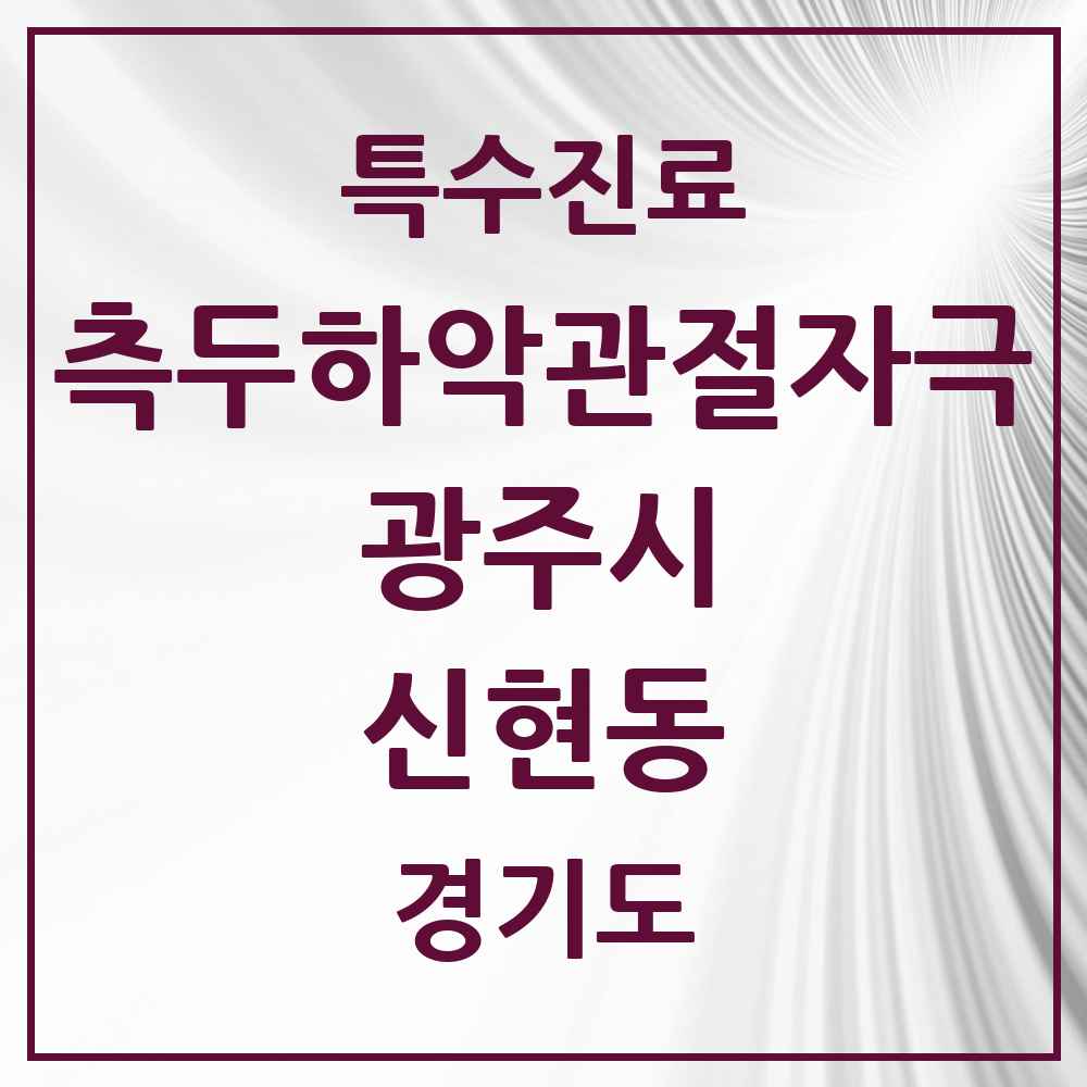 2025 경기도 광주시 신현동 측두하악 관절자극요법 실시기관 의원·병원 목록 2곳