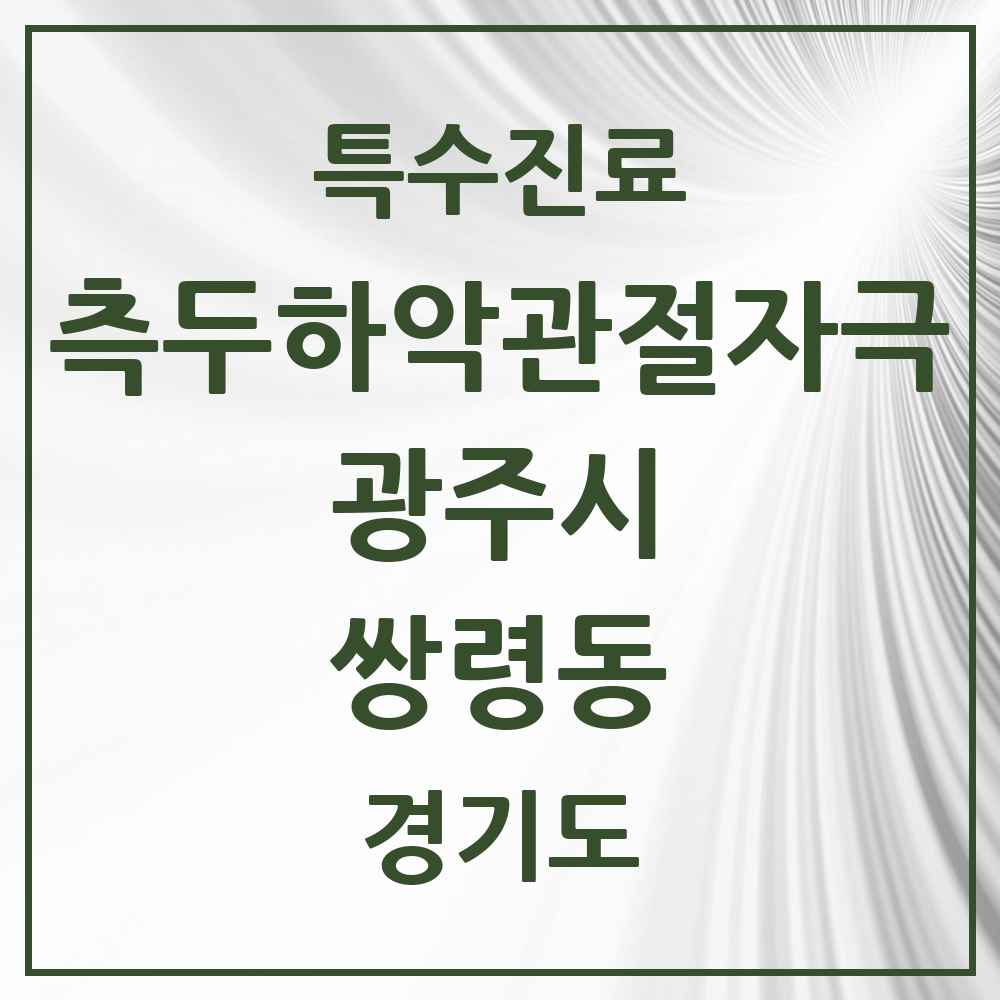 2025 경기도 광주시 쌍령동 측두하악 관절자극요법 실시기관 의원·병원 목록 1곳