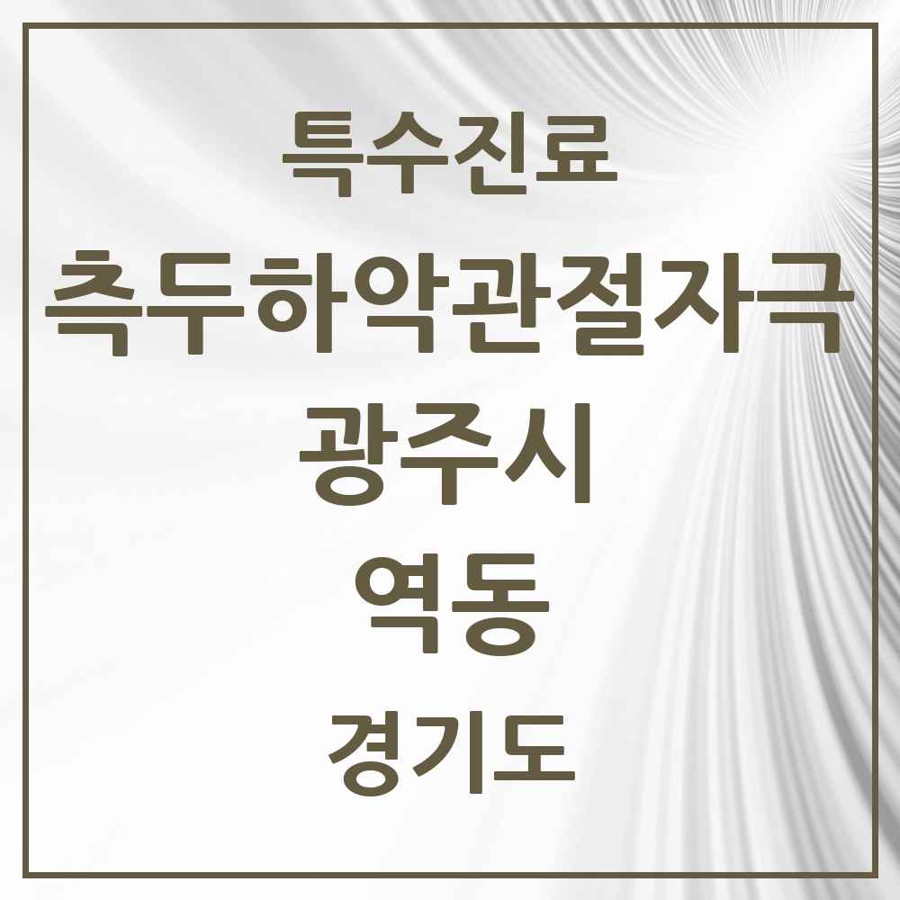 2025 경기도 광주시 역동 측두하악 관절자극요법 실시기관 의원·병원 목록 4곳