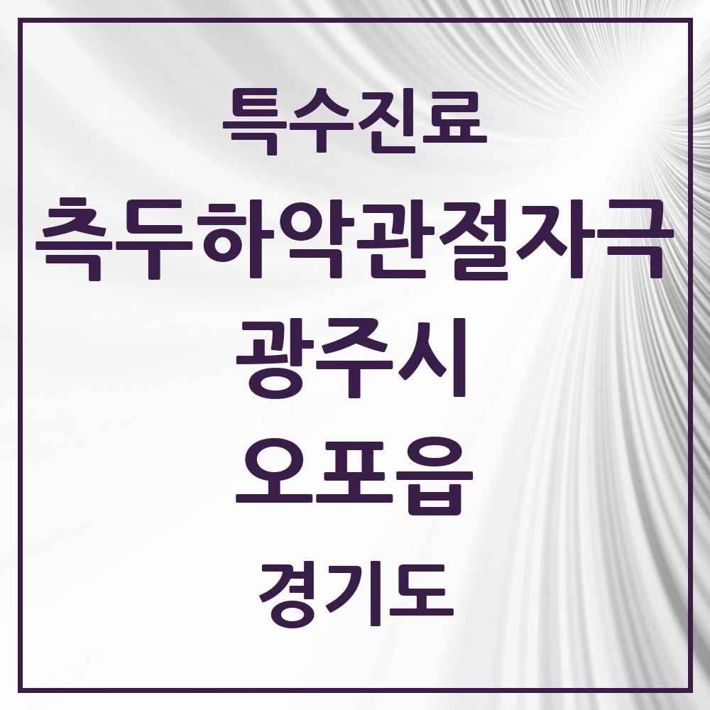 2025 경기도 광주시 오포읍 측두하악 관절자극요법 실시기관 의원·병원 목록 3곳