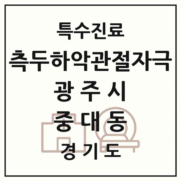 2026 경기도 광주시 중대동 측두하악 관절자극요법 실시기관 의원·병원 목록 1곳