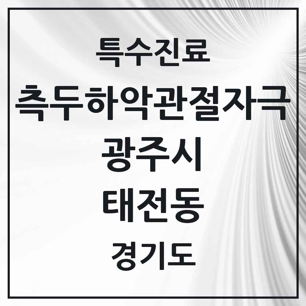 2025 경기도 광주시 태전동 측두하악 관절자극요법 실시기관 의원·병원 목록 7곳