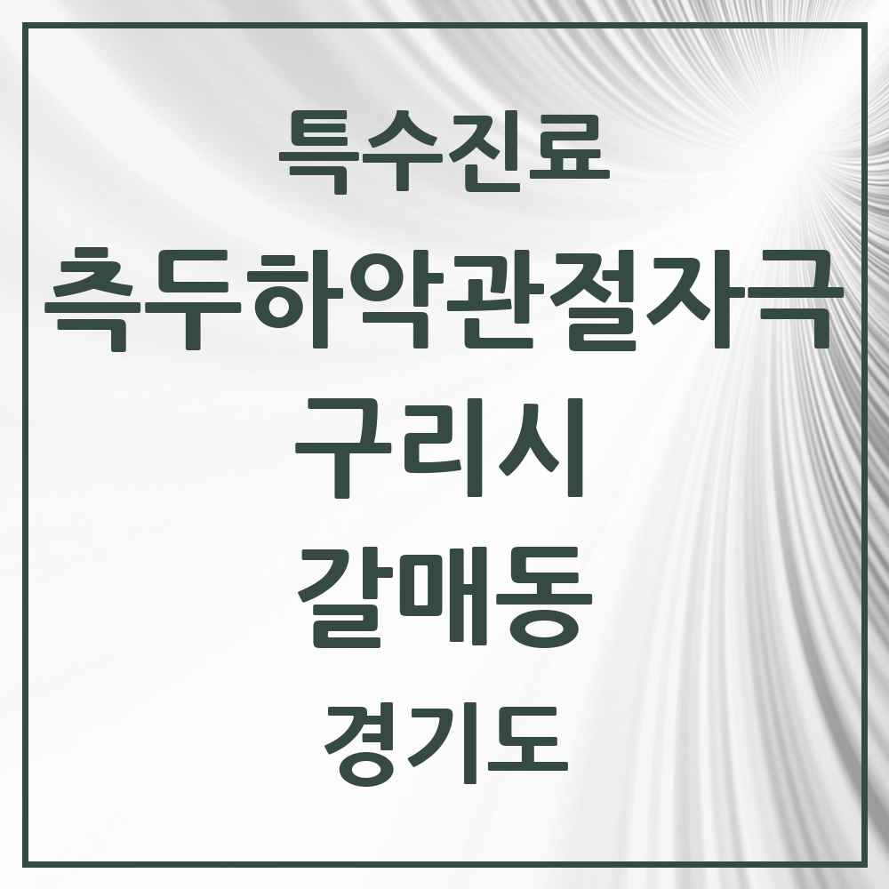 2025 경기도 구리시 갈매동 측두하악 관절자극요법 실시기관 의원·병원 목록 5곳