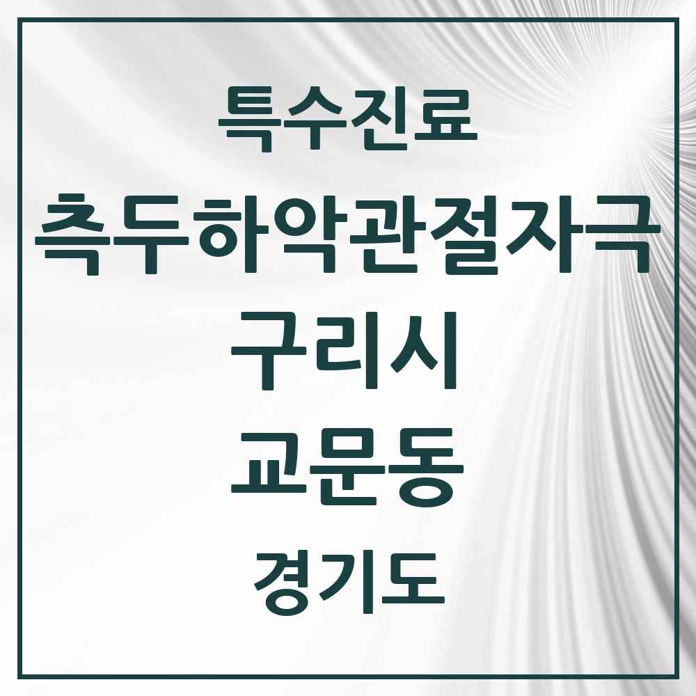 2025 경기도 구리시 교문동 측두하악 관절자극요법 실시기관 의원·병원 목록 1곳