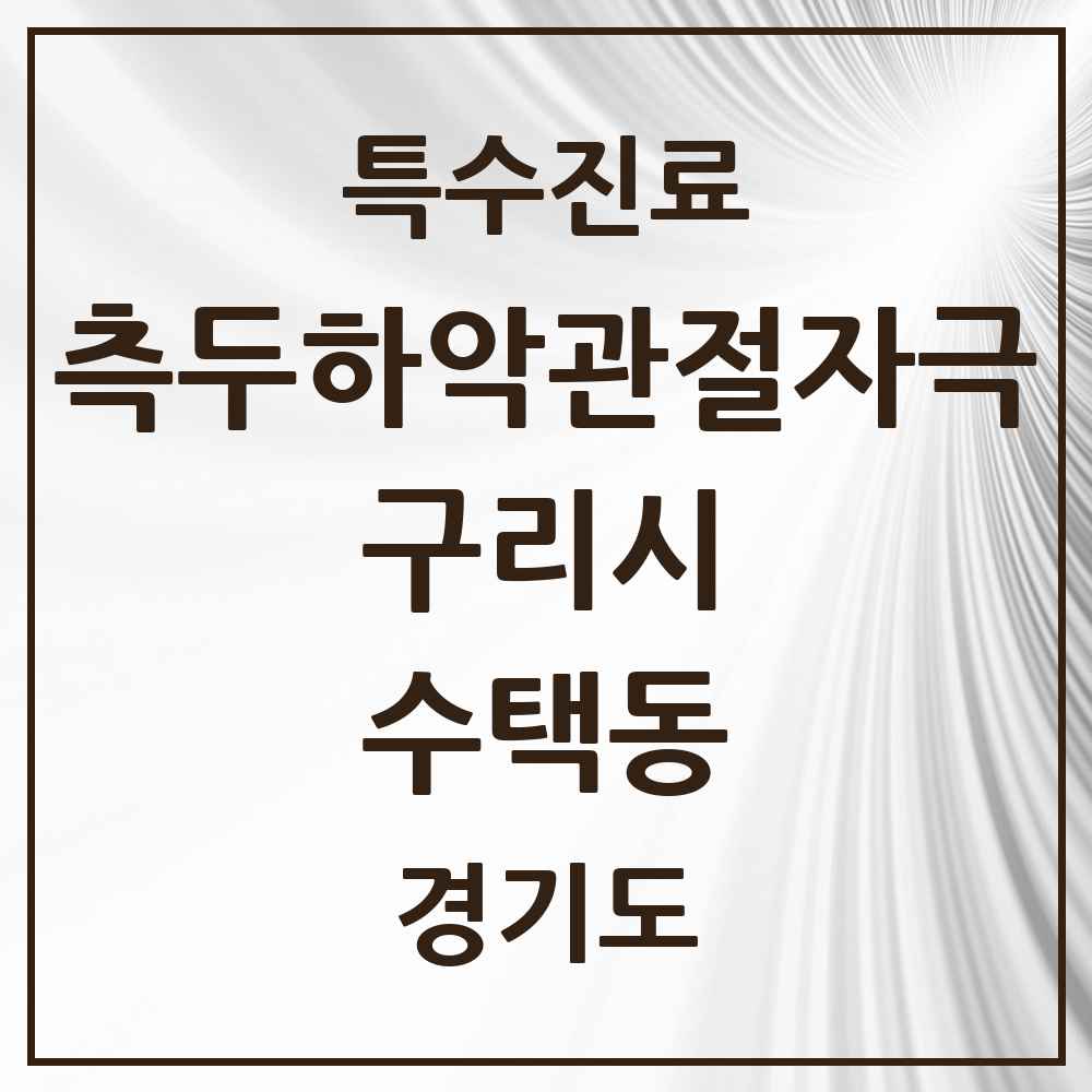 2025 경기도 구리시 수택동 측두하악 관절자극요법 실시기관 의원·병원 목록 15곳