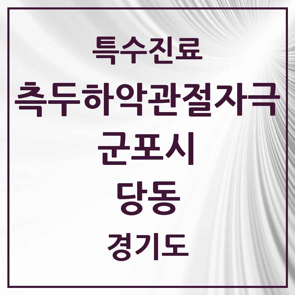 2025 경기도 군포시 당동 측두하악 관절자극요법 실시기관 의원·병원 목록 3곳