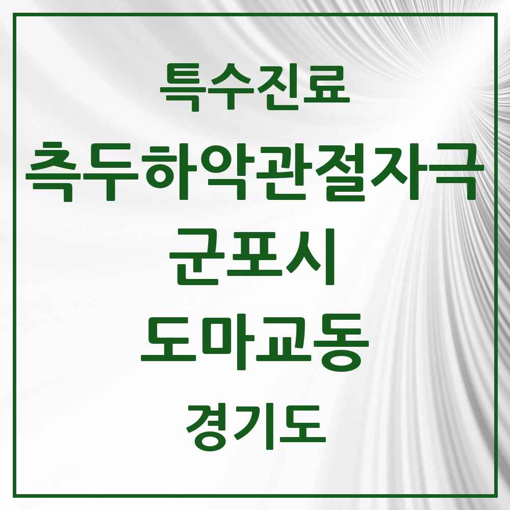 2025 경기도 군포시 도마교동 측두하악 관절자극요법 실시기관 의원·병원 목록 1곳