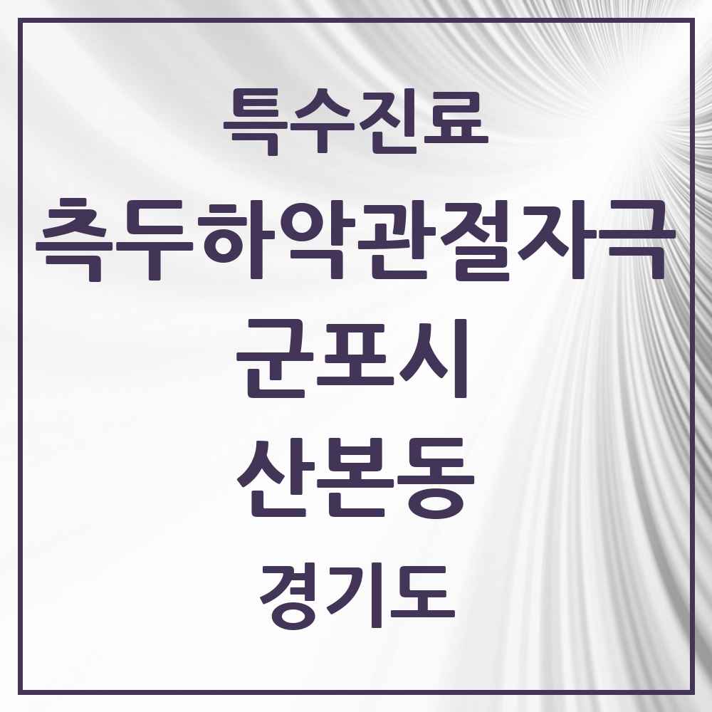 2025 경기도 군포시 산본동 측두하악 관절자극요법 실시기관 의원·병원 목록 23곳