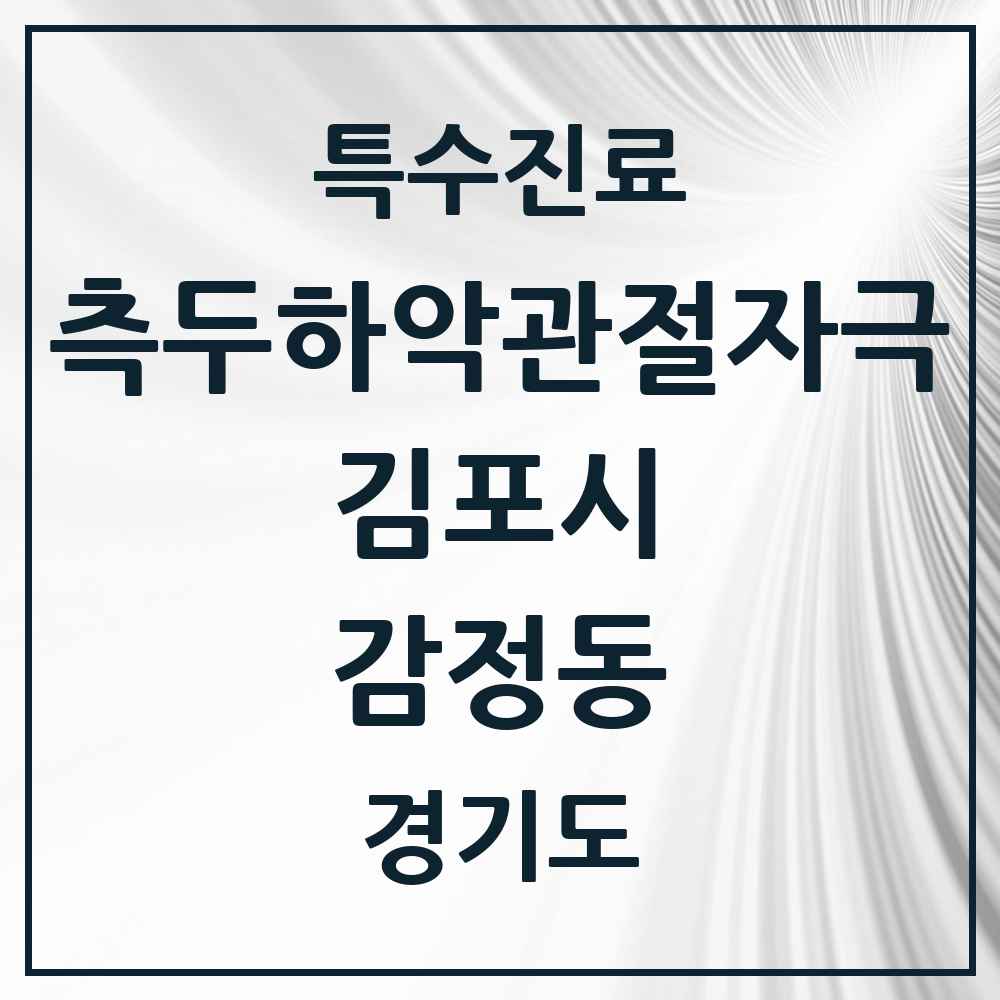 2025 경기도 김포시 감정동 측두하악 관절자극요법 실시기관 의원·병원 목록 3곳