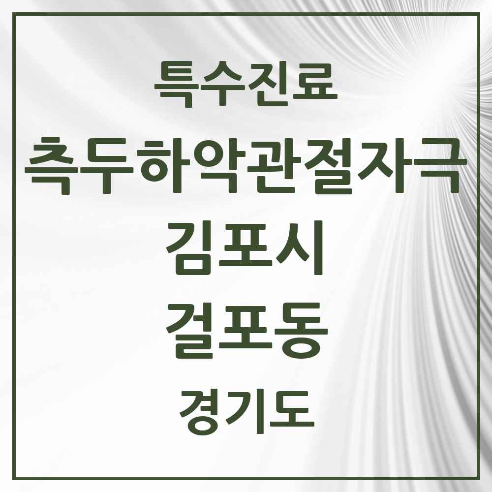 2025 경기도 김포시 걸포동 측두하악 관절자극요법 실시기관 의원·병원 목록 2곳