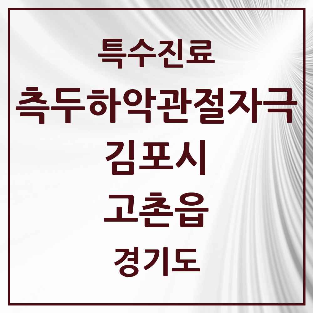 2025 경기도 김포시 고촌읍 측두하악 관절자극요법 실시기관 의원·병원 목록 6곳