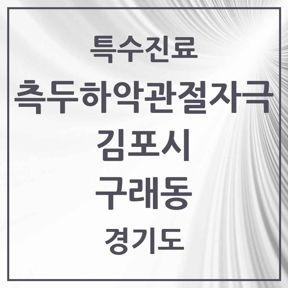 2025 경기도 김포시 구래동 측두하악 관절자극요법 실시기관 의원·병원 목록 15곳