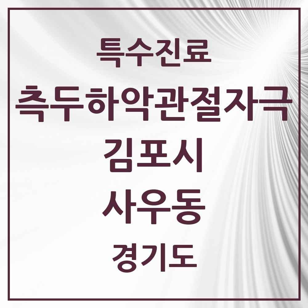 2025 경기도 김포시 사우동 측두하악 관절자극요법 실시기관 의원·병원 목록 7곳