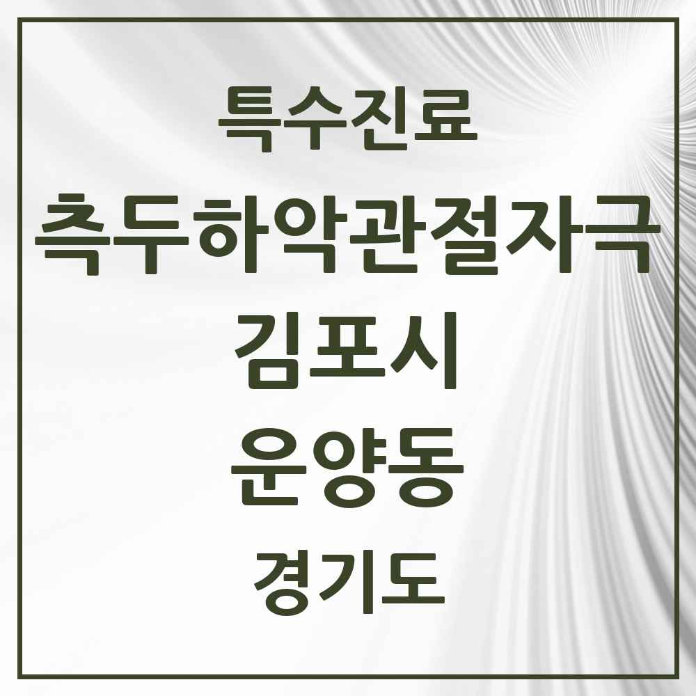 2025 경기도 김포시 운양동 측두하악 관절자극요법 실시기관 의원·병원 목록 7곳