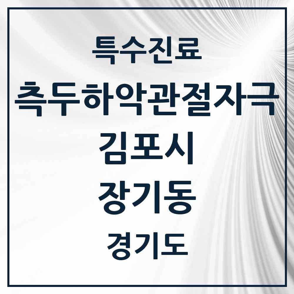 2025 경기도 김포시 장기동 측두하악 관절자극요법 실시기관 의원·병원 목록 10곳