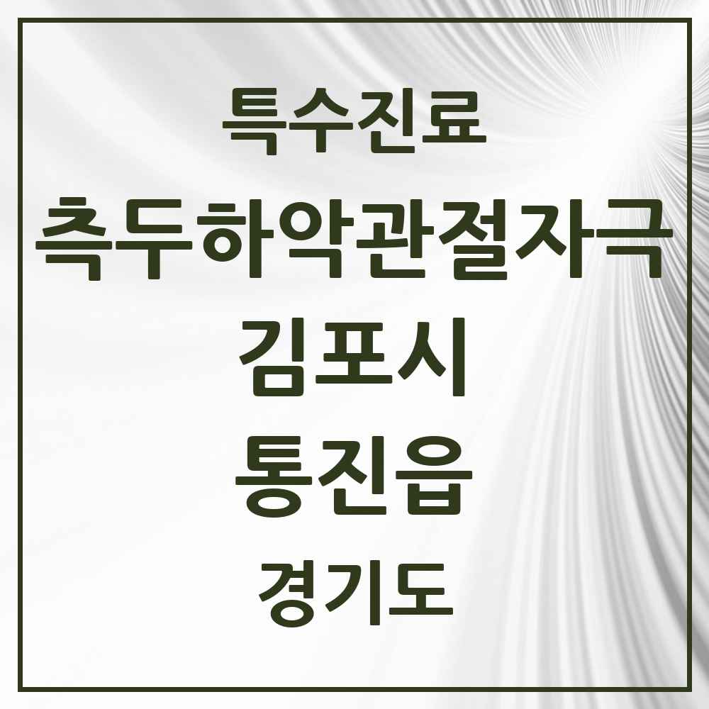 2025 경기도 김포시 통진읍 측두하악 관절자극요법 실시기관 의원·병원 목록 4곳