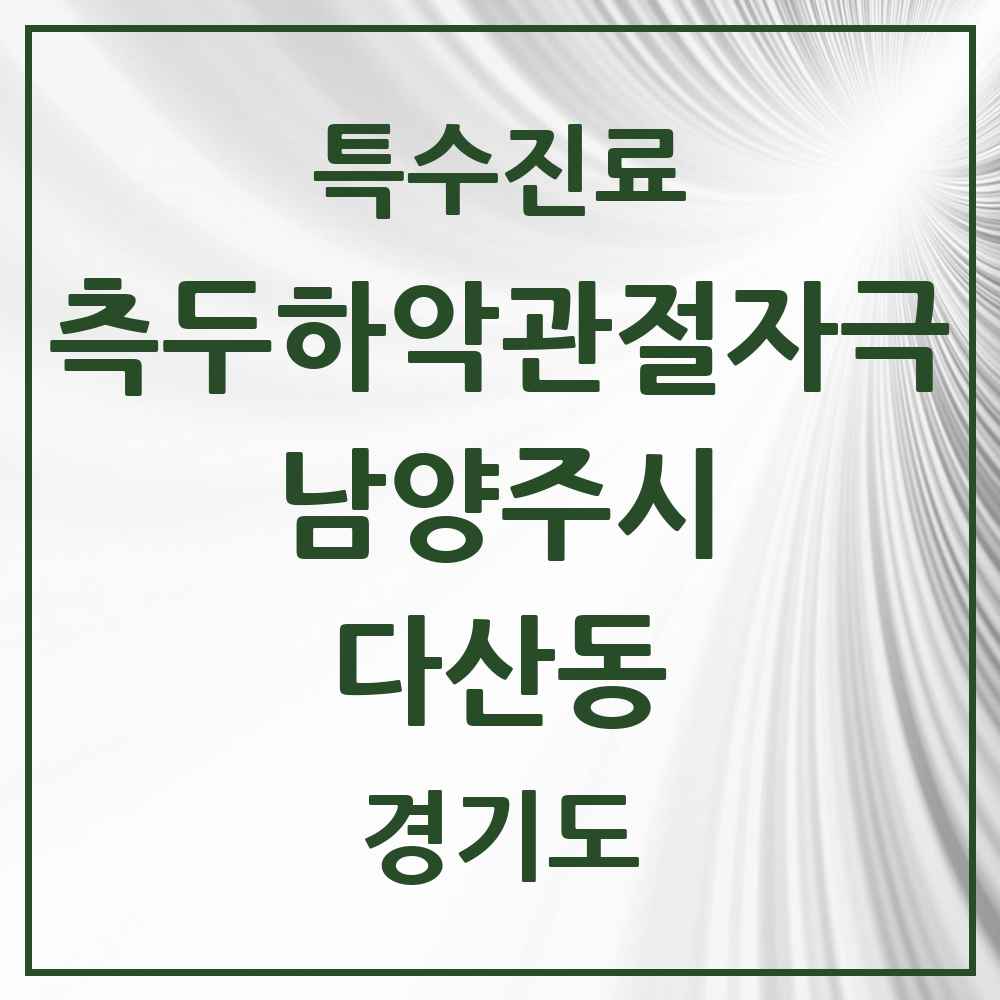 2025 경기도 남양주시 다산동 측두하악 관절자극요법 실시기관 의원·병원 목록 19곳