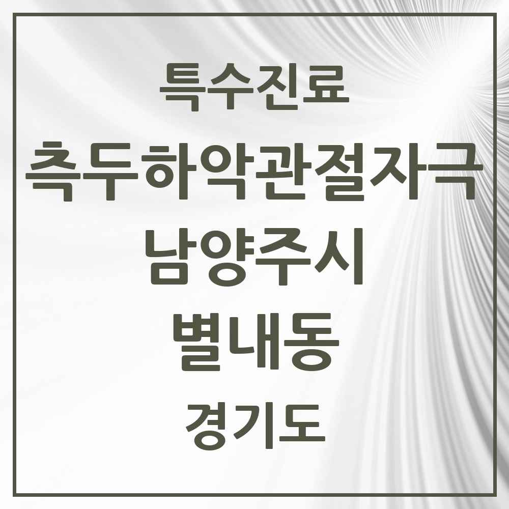 2025 경기도 남양주시 별내동 측두하악 관절자극요법 실시기관 의원·병원 목록 11곳