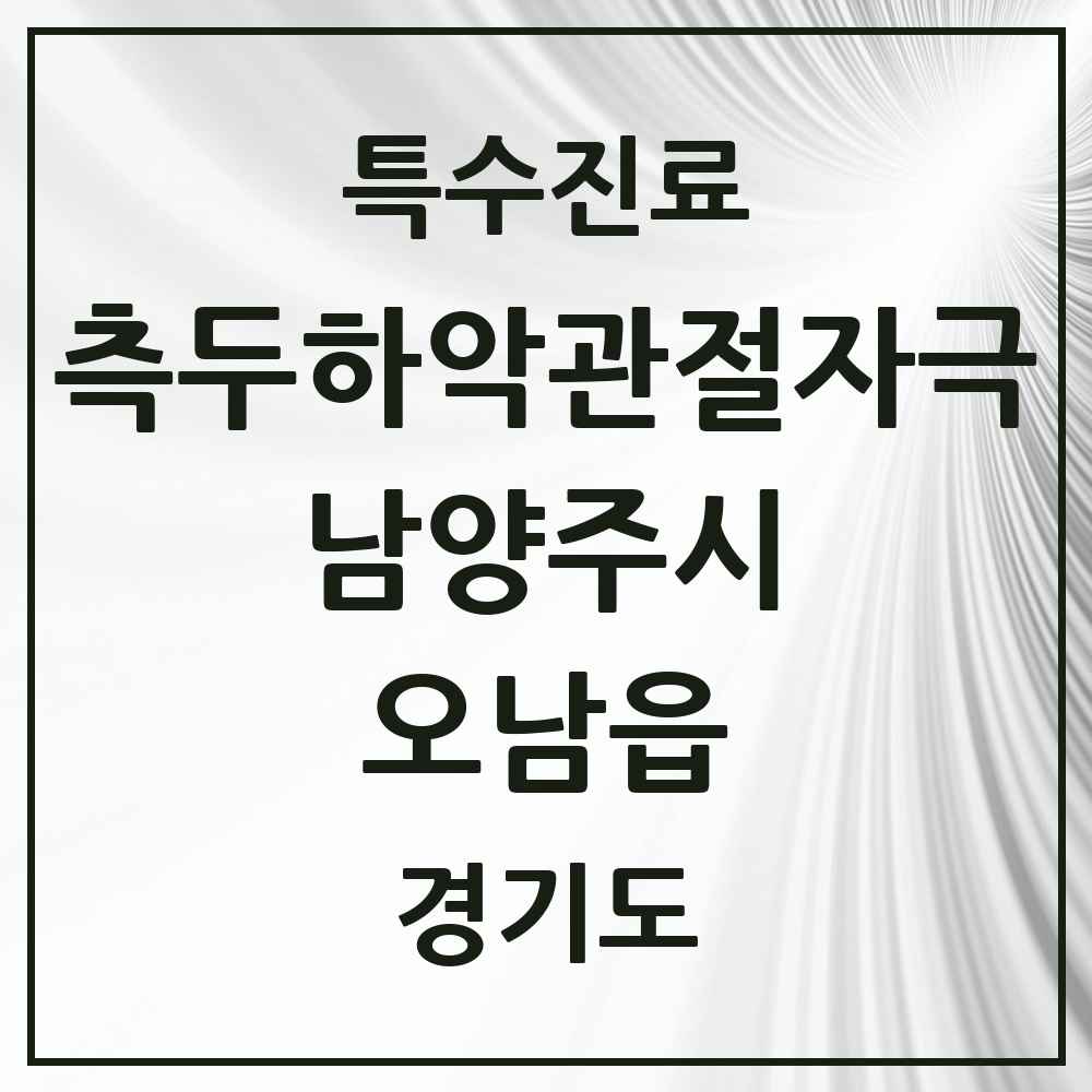 2025 경기도 남양주시 오남읍 측두하악 관절자극요법 실시기관 의원·병원 목록 7곳
