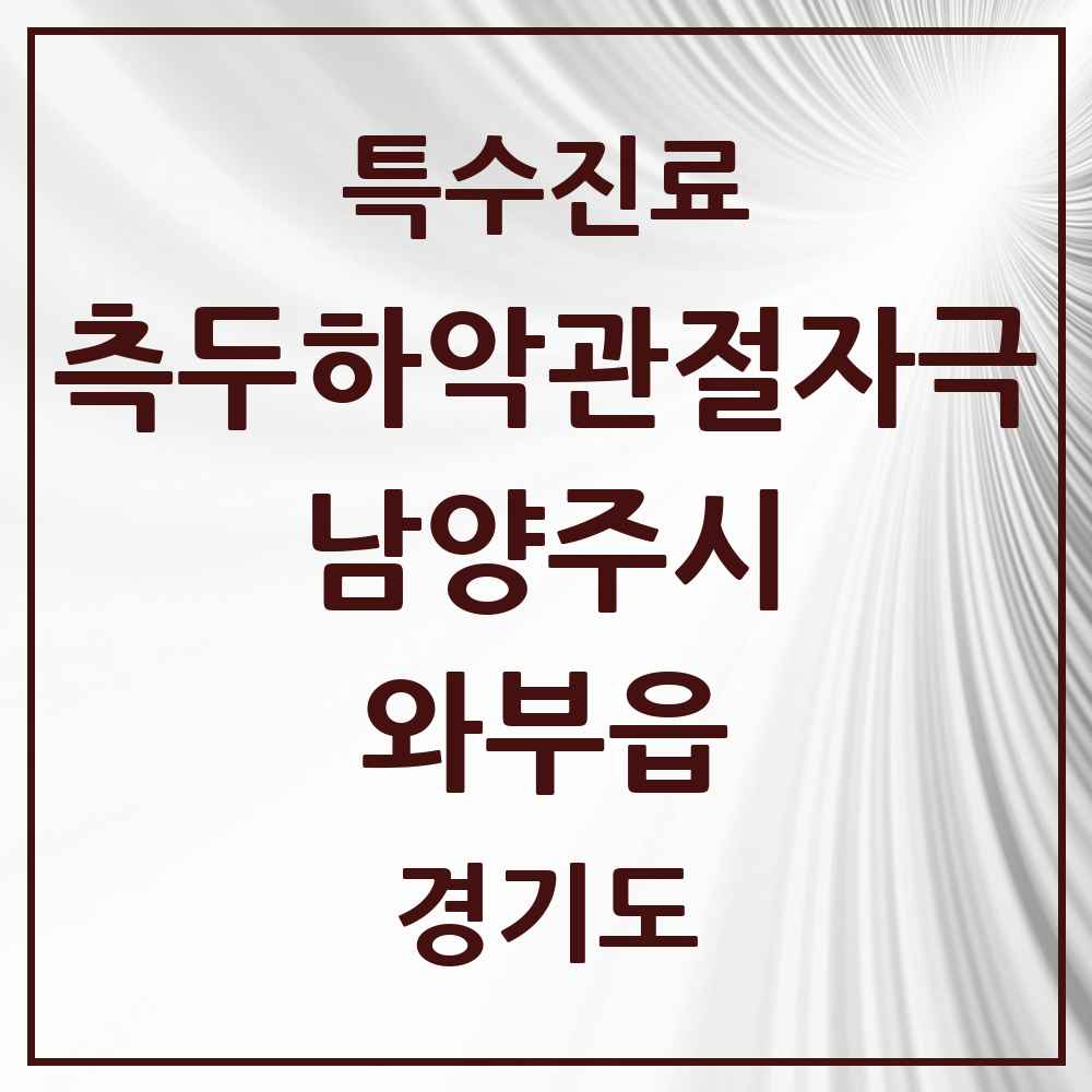2025 경기도 남양주시 와부읍 측두하악 관절자극요법 실시기관 의원·병원 목록 6곳