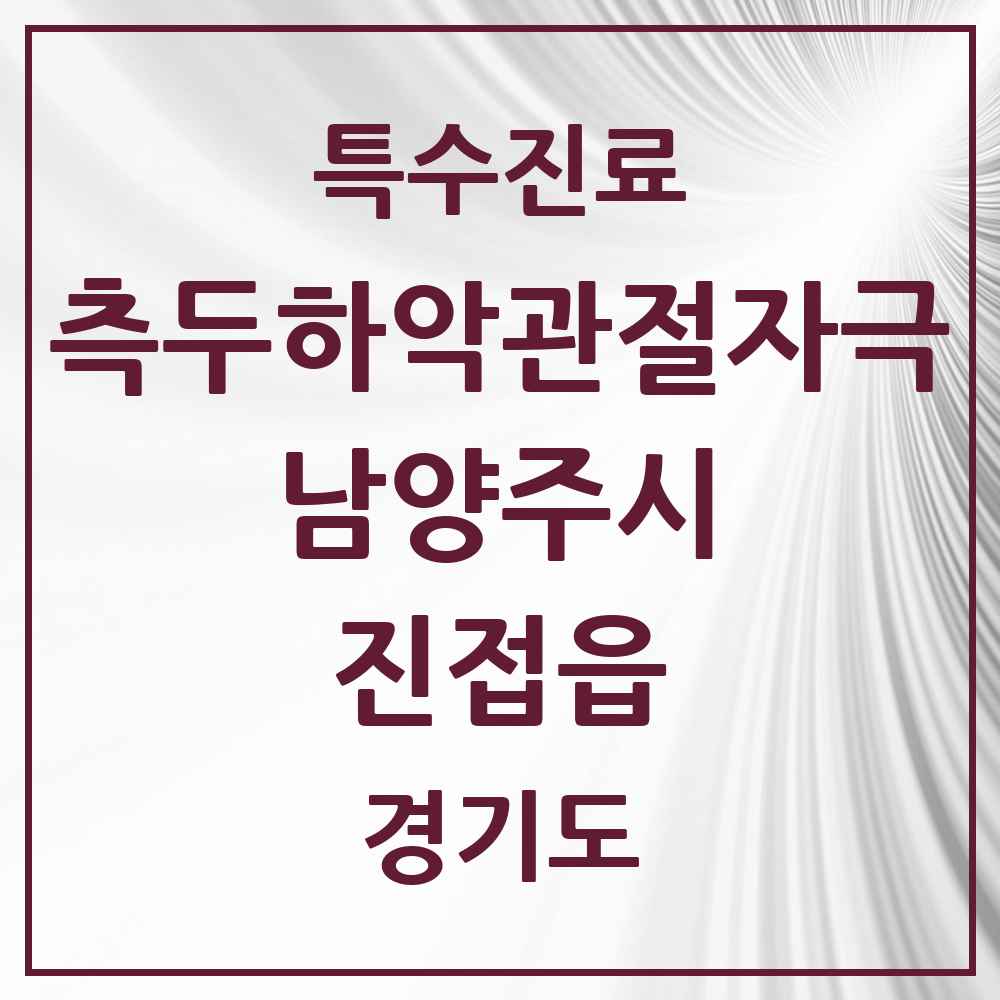 2025 경기도 남양주시 진접읍 측두하악 관절자극요법 실시기관 의원·병원 목록 15곳