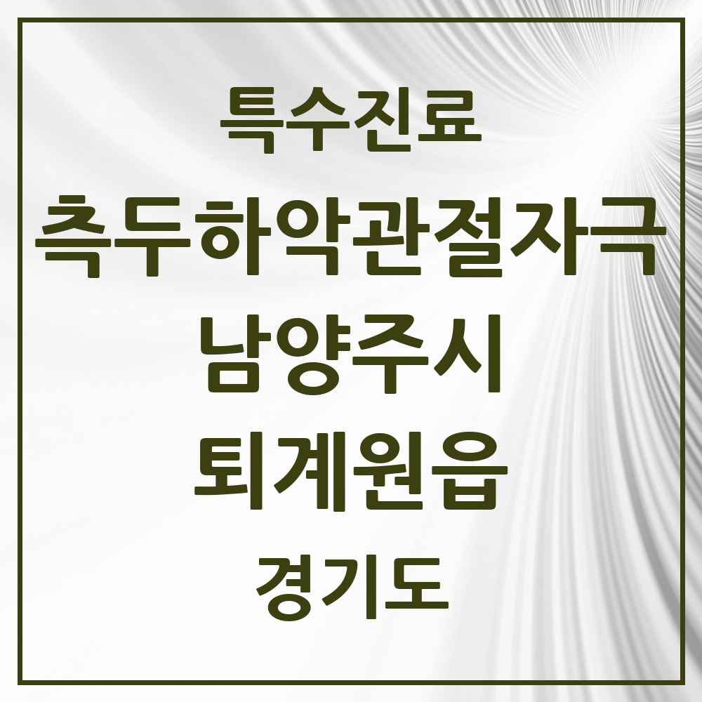 2025 경기도 남양주시 퇴계원읍 측두하악 관절자극요법 실시기관 의원·병원 목록 3곳