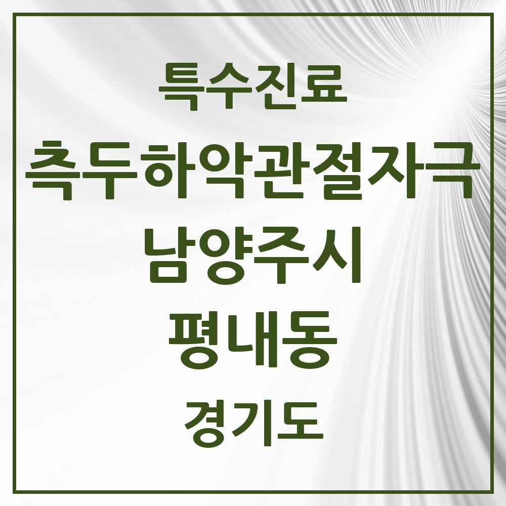 2025 경기도 남양주시 평내동 측두하악 관절자극요법 실시기관 의원·병원 목록 3곳