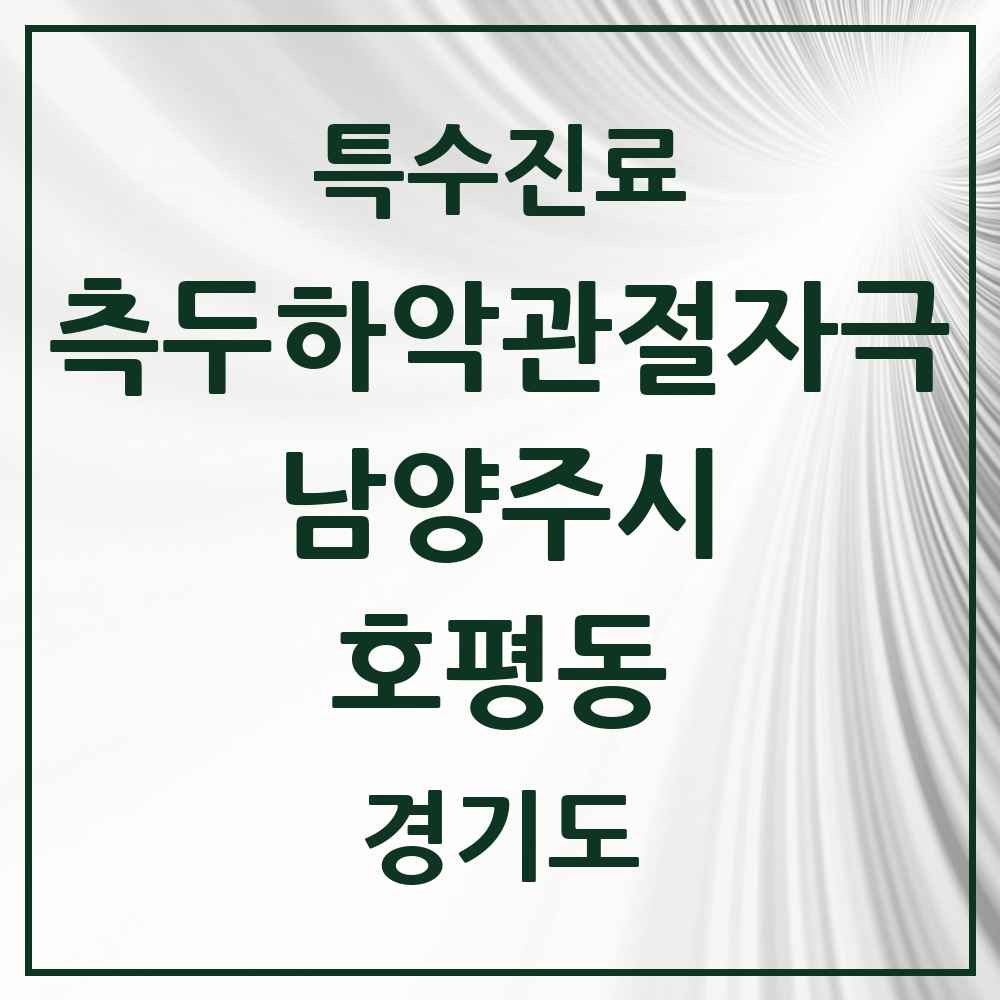 2025 경기도 남양주시 호평동 측두하악 관절자극요법 실시기관 의원·병원 목록 9곳