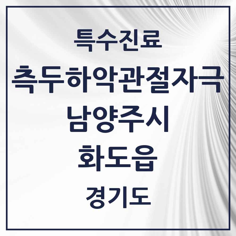 2025 경기도 남양주시 화도읍 측두하악 관절자극요법 실시기관 의원·병원 목록 9곳