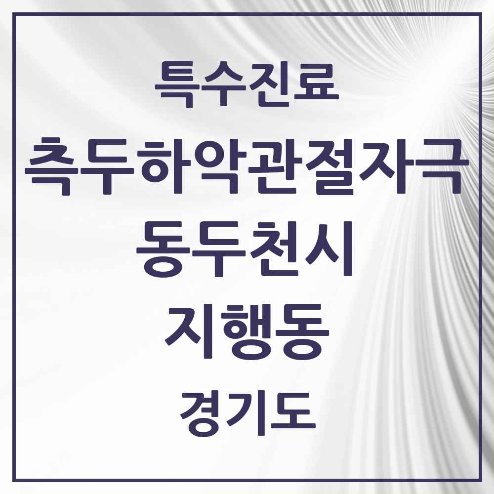 2025 경기도 동두천시 지행동 측두하악 관절자극요법 실시기관 의원·병원 목록 7곳