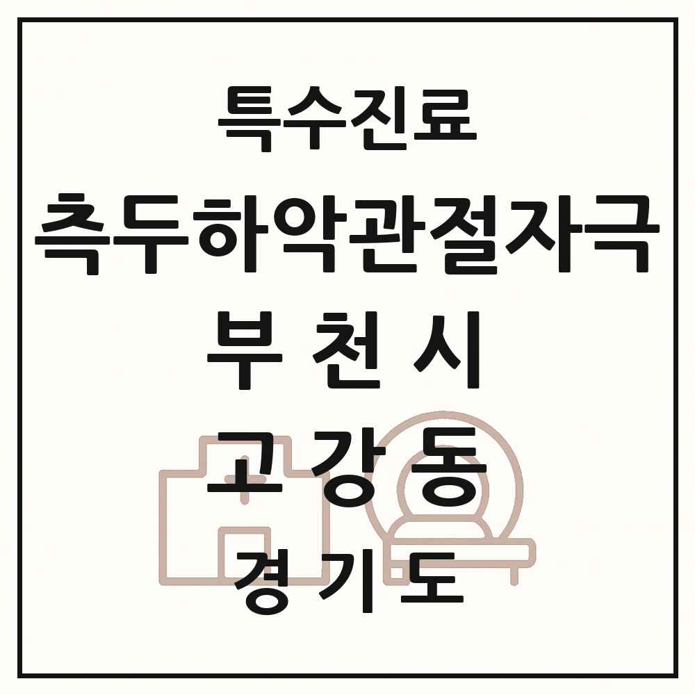 2025 경기도 부천시 고강동 측두하악 관절자극요법 실시기관 의원·병원 목록 1곳
