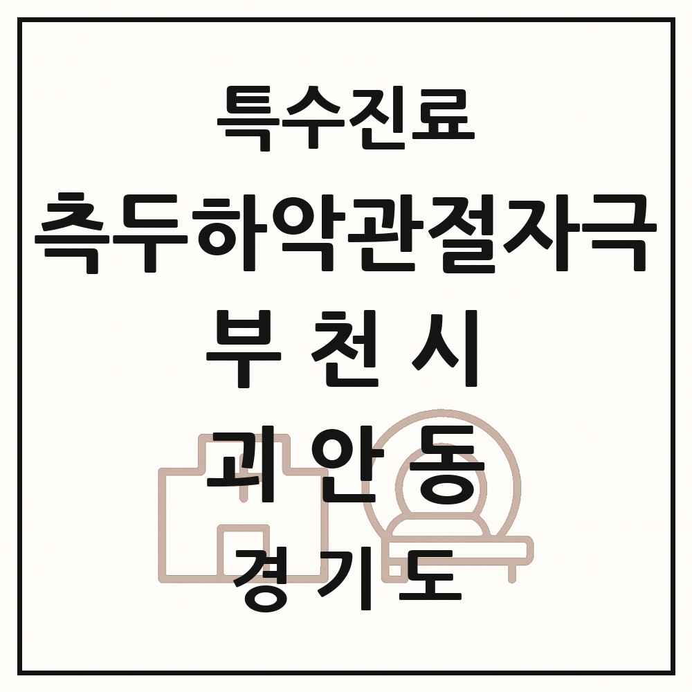 2025 경기도 부천시 괴안동 측두하악 관절자극요법 실시기관 의원·병원 목록 6곳