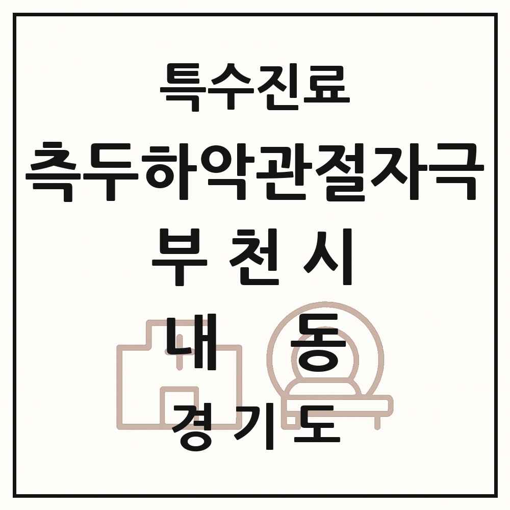 2025 경기도 부천시 내동 측두하악 관절자극요법 실시기관 의원·병원 목록 1곳
