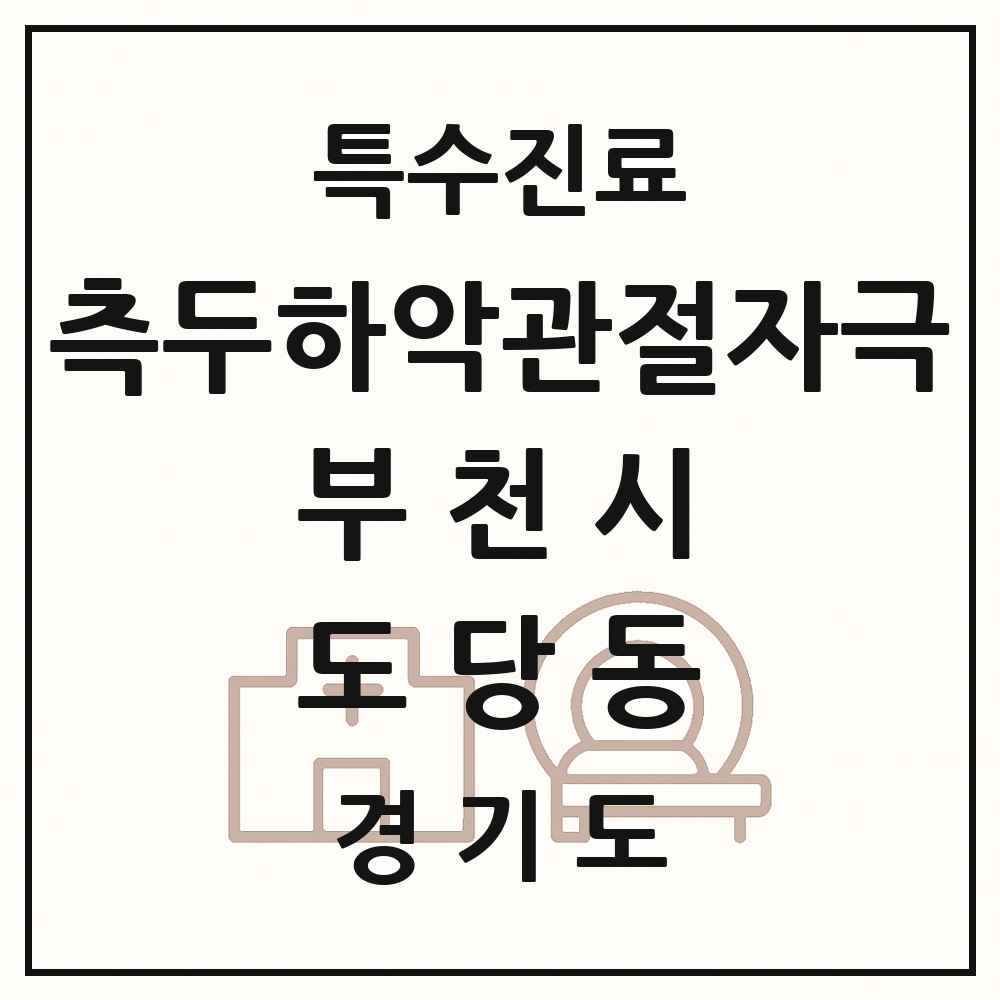 2025 경기도 부천시 도당동 측두하악 관절자극요법 실시기관 의원·병원 목록 1곳