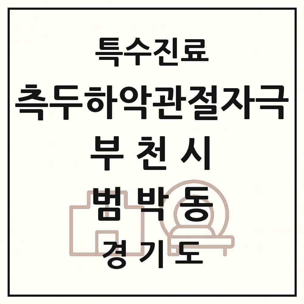2025 경기도 부천시 범박동 측두하악 관절자극요법 실시기관 의원·병원 목록 1곳