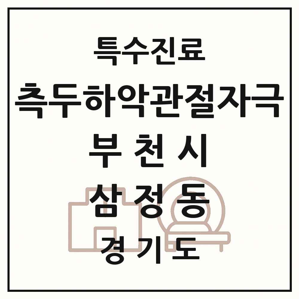 2025 경기도 부천시 삼정동 측두하악 관절자극요법 실시기관 의원·병원 목록 1곳