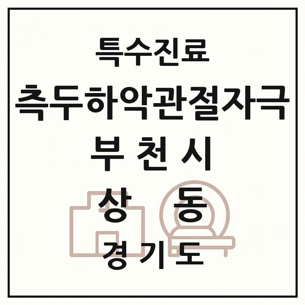 2025 경기도 부천시 상동 측두하악 관절자극요법 실시기관 의원·병원 목록 16곳