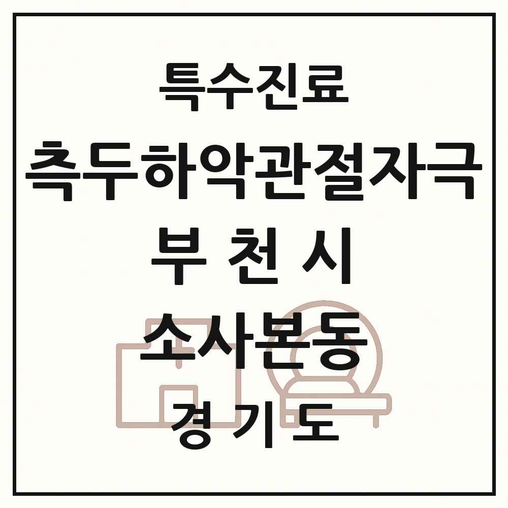 2025 경기도 부천시 소사본동 측두하악 관절자극요법 실시기관 의원·병원 목록 5곳