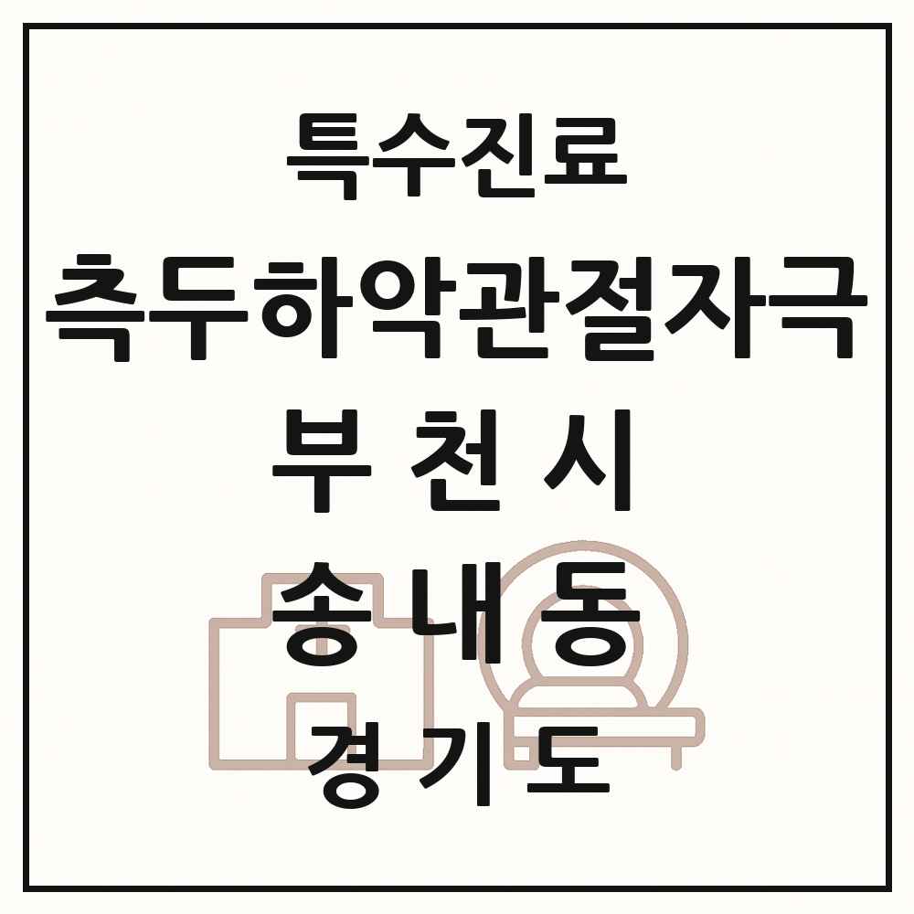 2025 경기도 부천시 송내동 측두하악 관절자극요법 실시기관 의원·병원 목록 4곳