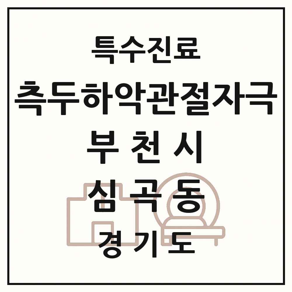 2025 경기도 부천시 심곡동 측두하악 관절자극요법 실시기관 의원·병원 목록 9곳