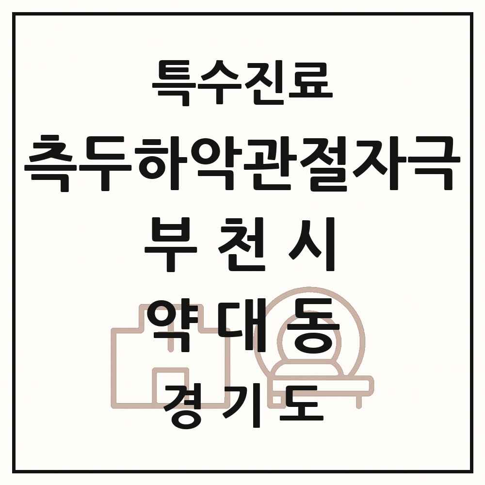 2025 경기도 부천시 약대동 측두하악 관절자극요법 실시기관 의원·병원 목록 1곳