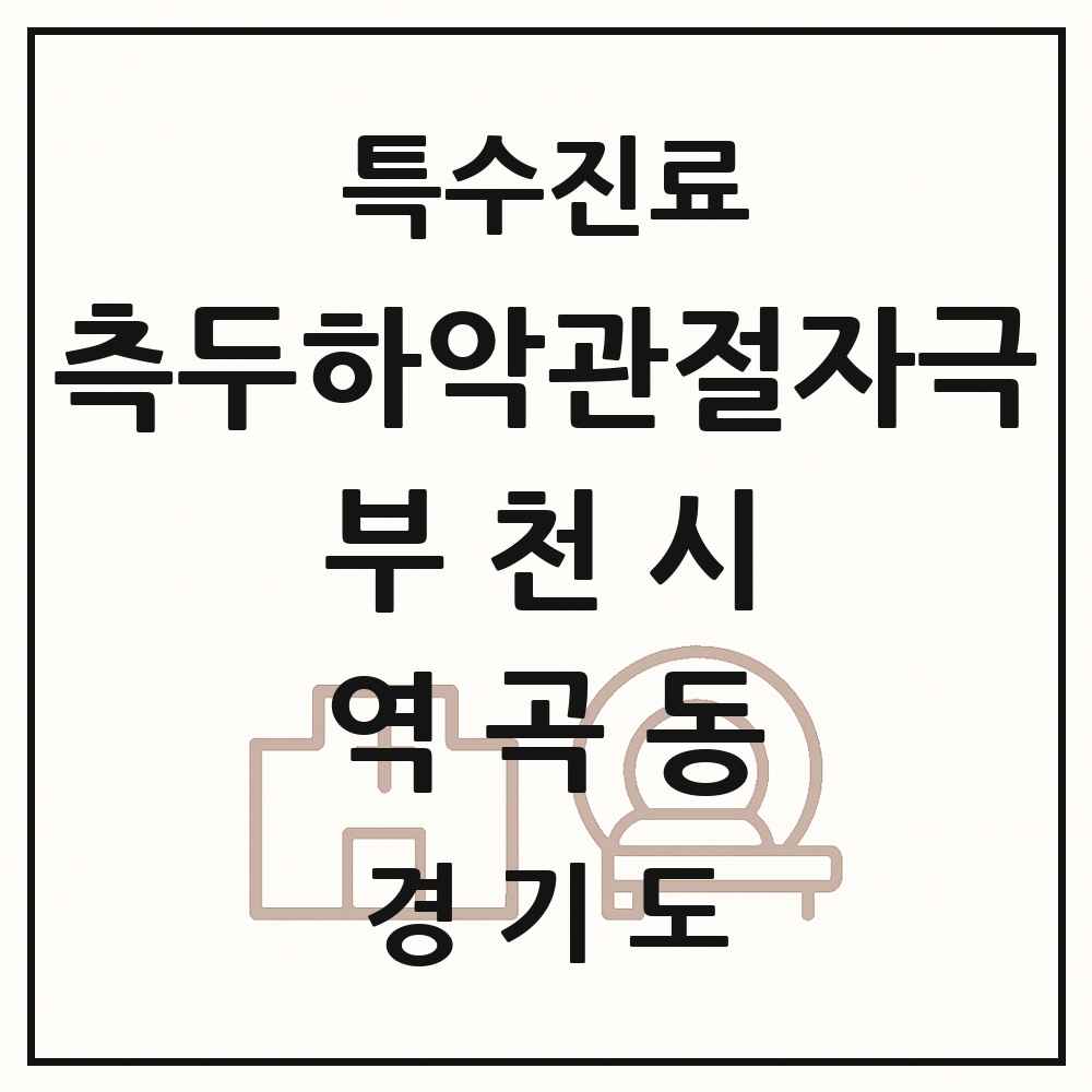 2025 경기도 부천시 역곡동 측두하악 관절자극요법 실시기관 의원·병원 목록 4곳