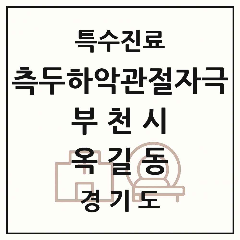 2025 경기도 부천시 옥길동 측두하악 관절자극요법 실시기관 의원·병원 목록 4곳