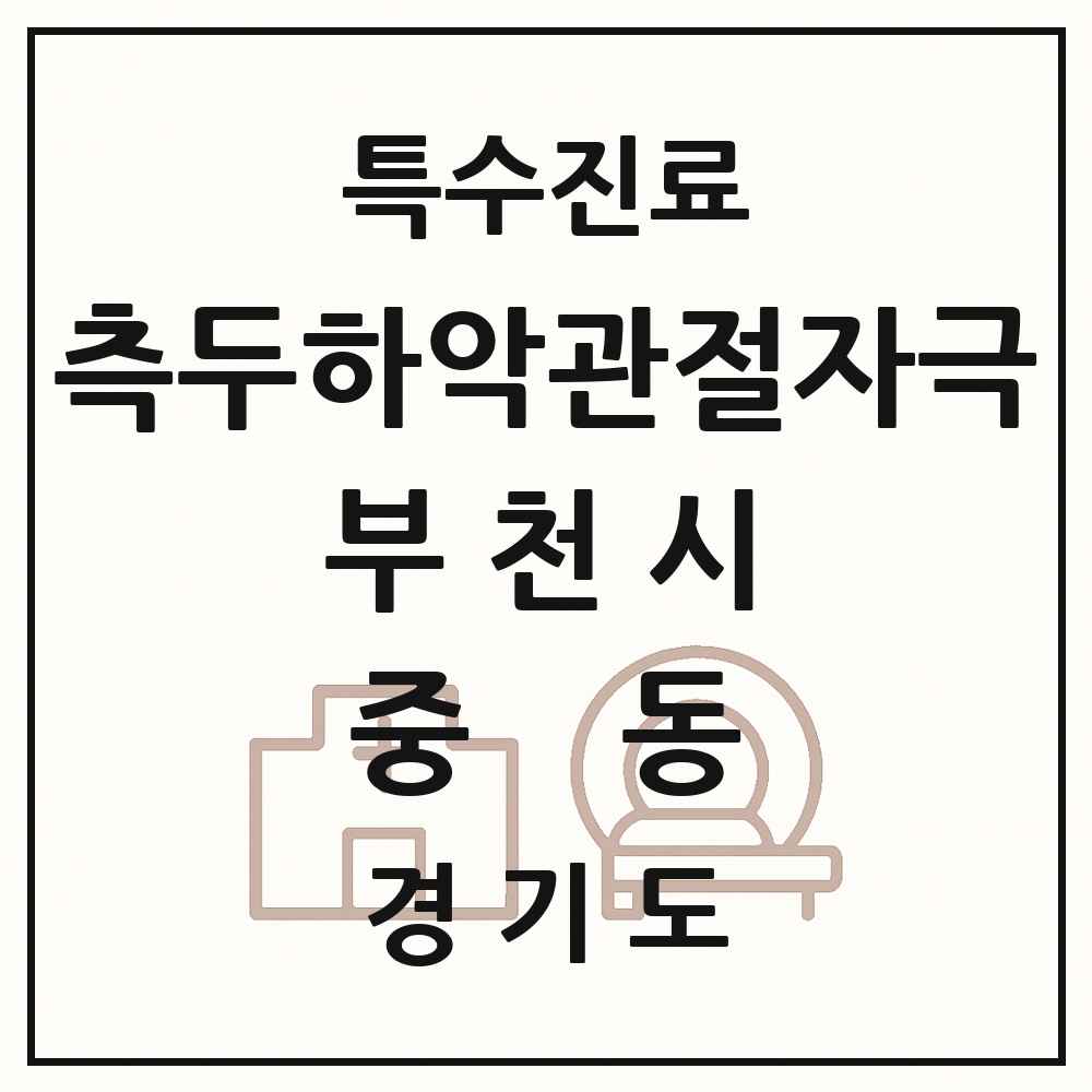 2025 경기도 부천시 중동 측두하악 관절자극요법 실시기관 의원·병원 목록 35곳