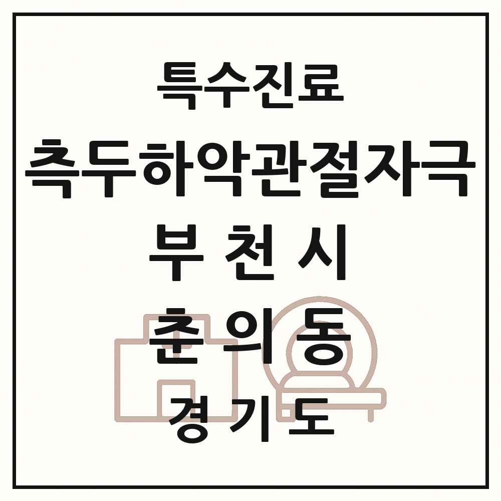 2025 경기도 부천시 춘의동 측두하악 관절자극요법 실시기관 의원·병원 목록 1곳