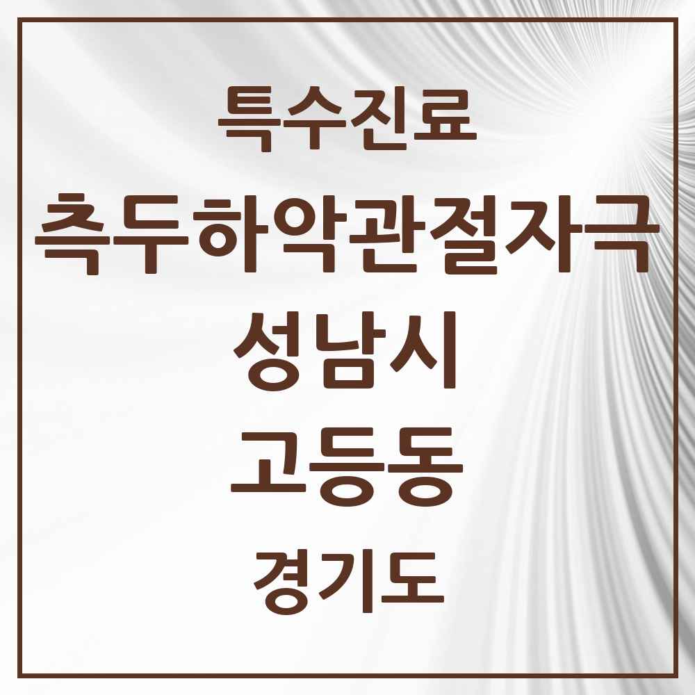 2025 경기도 성남시 고등동 측두하악 관절자극요법 실시기관 의원·병원 목록 1곳
