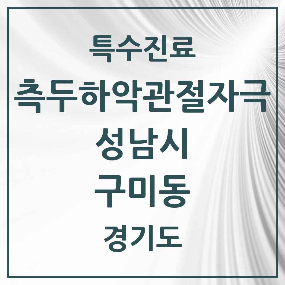 2025 경기도 성남시 구미동 측두하악 관절자극요법 실시기관 의원·병원 목록 6곳