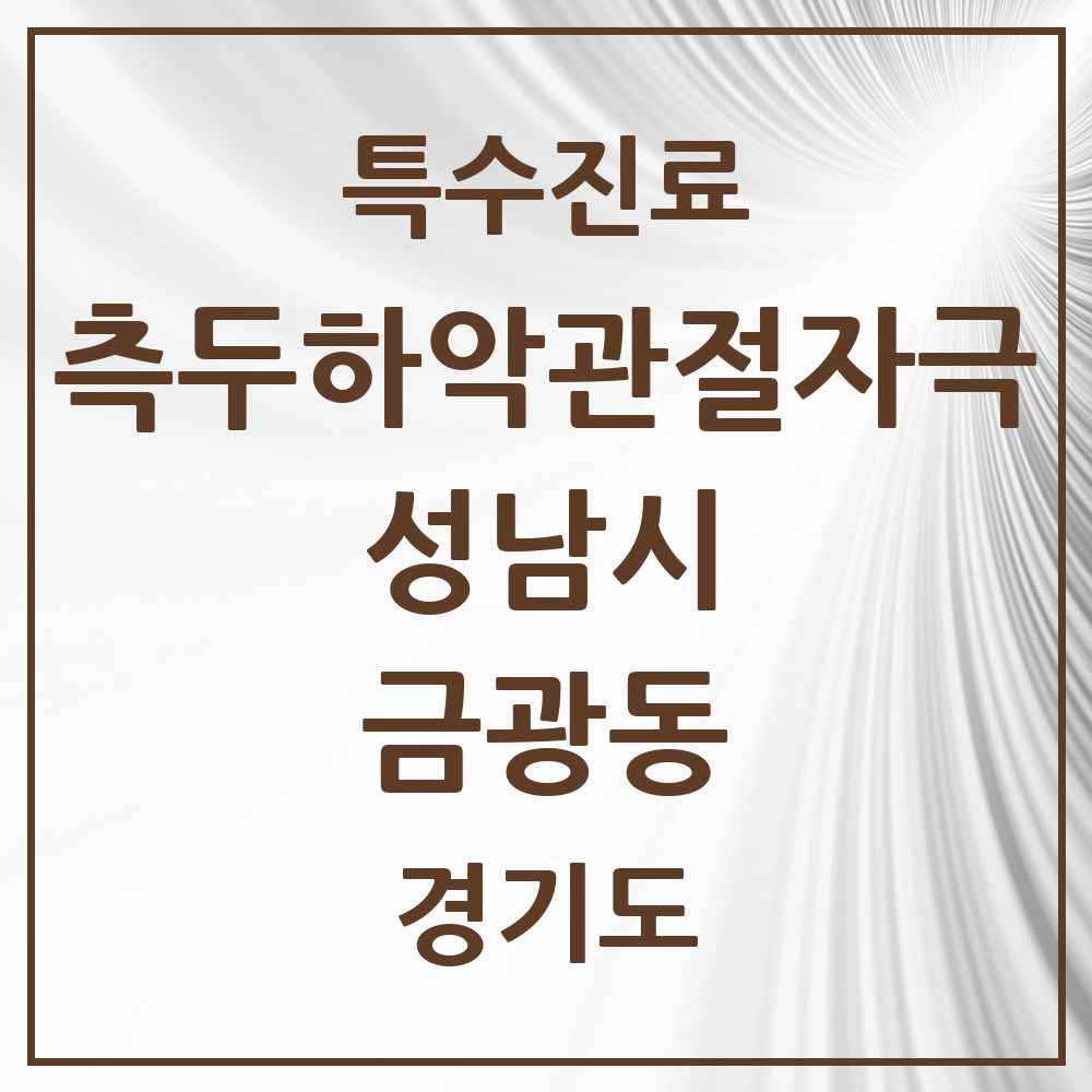 2025 경기도 성남시 금광동 측두하악 관절자극요법 실시기관 의원·병원 목록 11곳