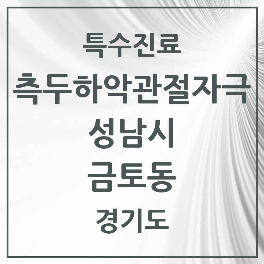 2025 경기도 성남시 금토동 측두하악 관절자극요법 실시기관 의원·병원 목록 1곳