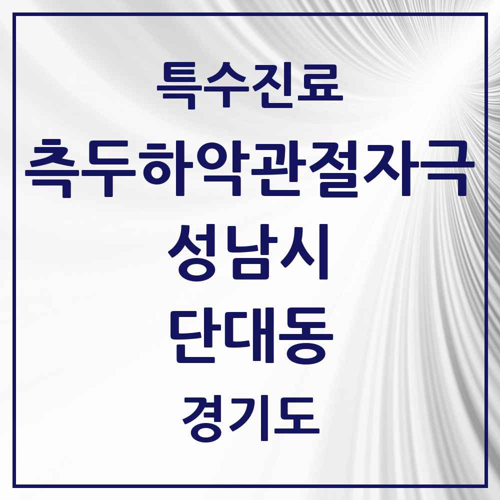 2025 경기도 성남시 단대동 측두하악 관절자극요법 실시기관 의원·병원 목록 1곳